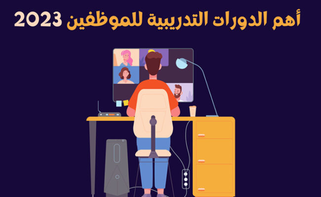 دورة تطوير الموظفين